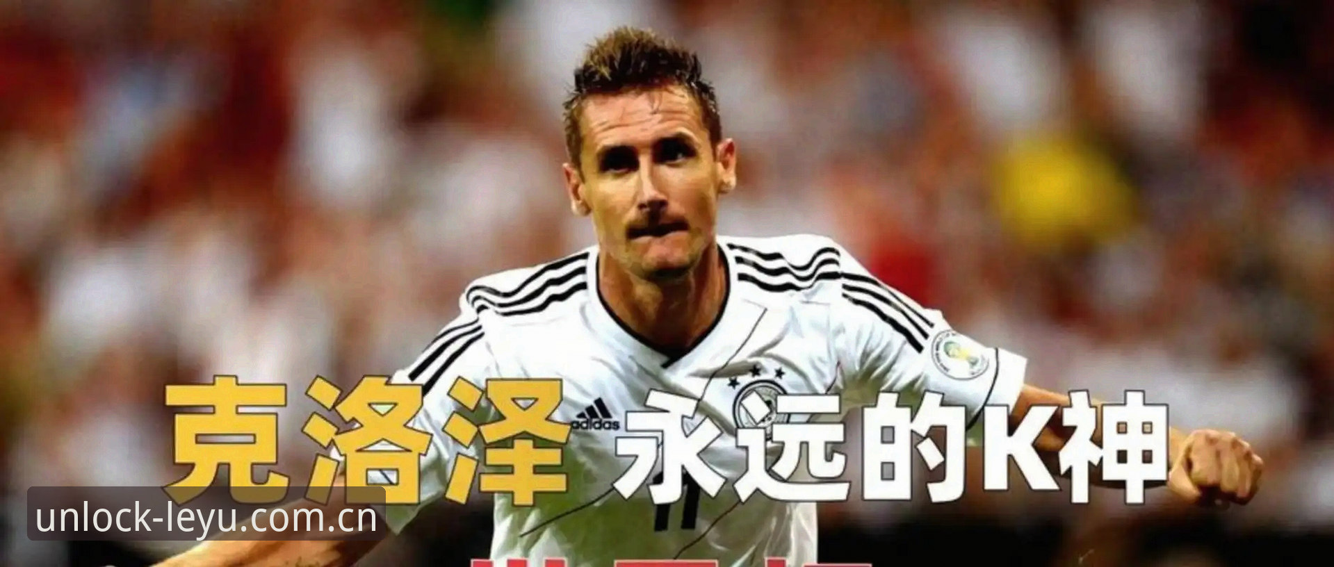 梅西17球vs克洛泽16球：世界杯射手王之战的三个关键差异